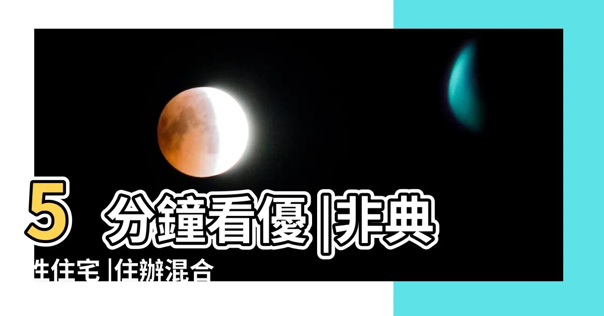 【商業宅缺點】5分鐘看優 |非典性住宅 |住辦混合大樓合法嗎 |