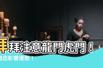 【龍門虎門】拜拜注意龍門虎門！走錯恐影響運勢！
