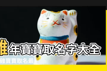 【雞年七月底出生起名】雞年寶寶取名字大全 |屬雞寶寶取名最適用的字 |十二生肖起名之屬雞的人怎樣起一個好名字 |