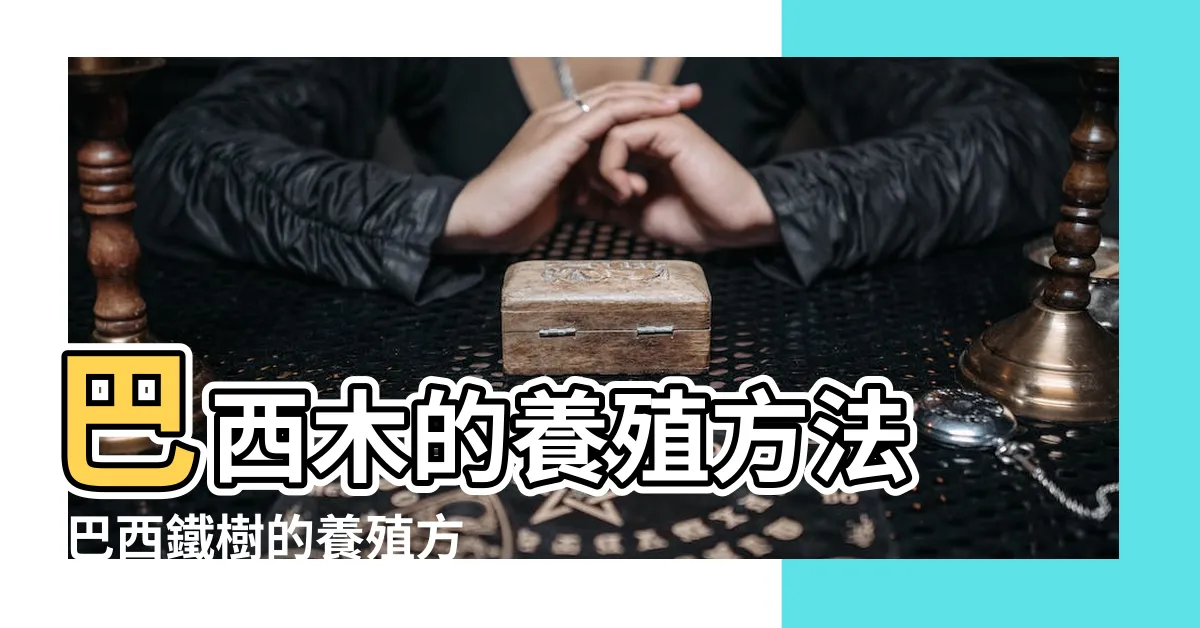 【巴西鐵樹種植方法】巴西木的養殖方法 |巴西鐵樹的養殖方法和注意事項及繁殖方法圖解 |巴西木的栽培技術以及養護管理 |