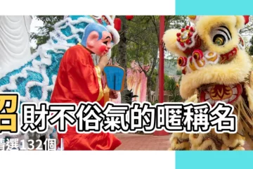 【好聽的招財暱稱】招財不俗氣的暱稱名字精選132個 |招財的微信名字 |招財網名我要起個招財網名 |