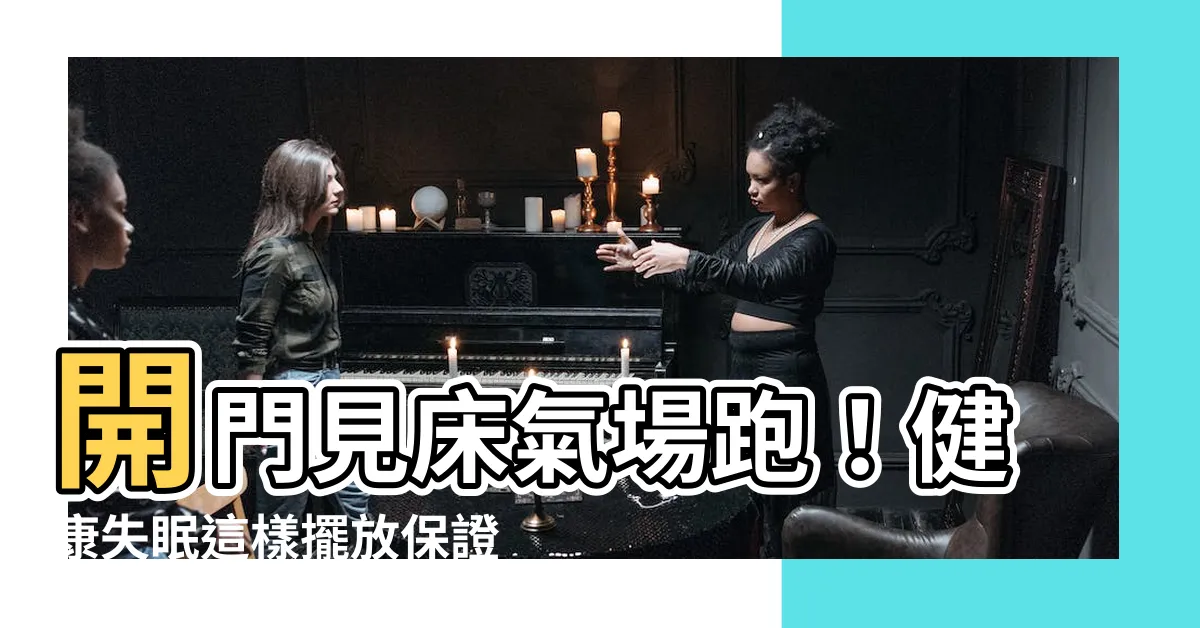【開門看到牀】開門見牀氣場跑！健康失眠這樣擺放保證好運來！