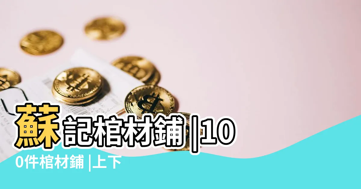 【棺材鋪】蘇記棺材鋪 |100件棺材鋪 |上下套書 |