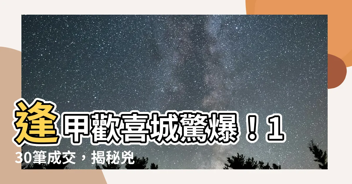 【逢甲歡喜城凶宅】逢甲歡喜城驚爆！130筆成交，揭秘兇屋隱藏的恐怖秘密！