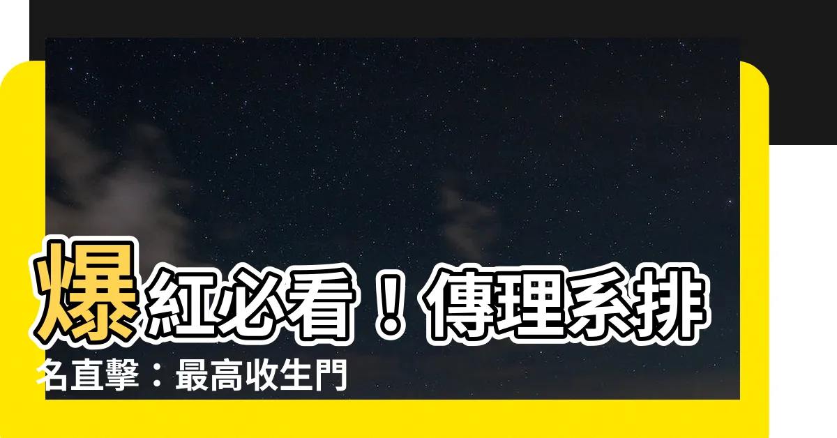 【傳理系排名】爆紅必看！傳理系排名直擊：最高收生門檻與熱門傳媒工作揭秘