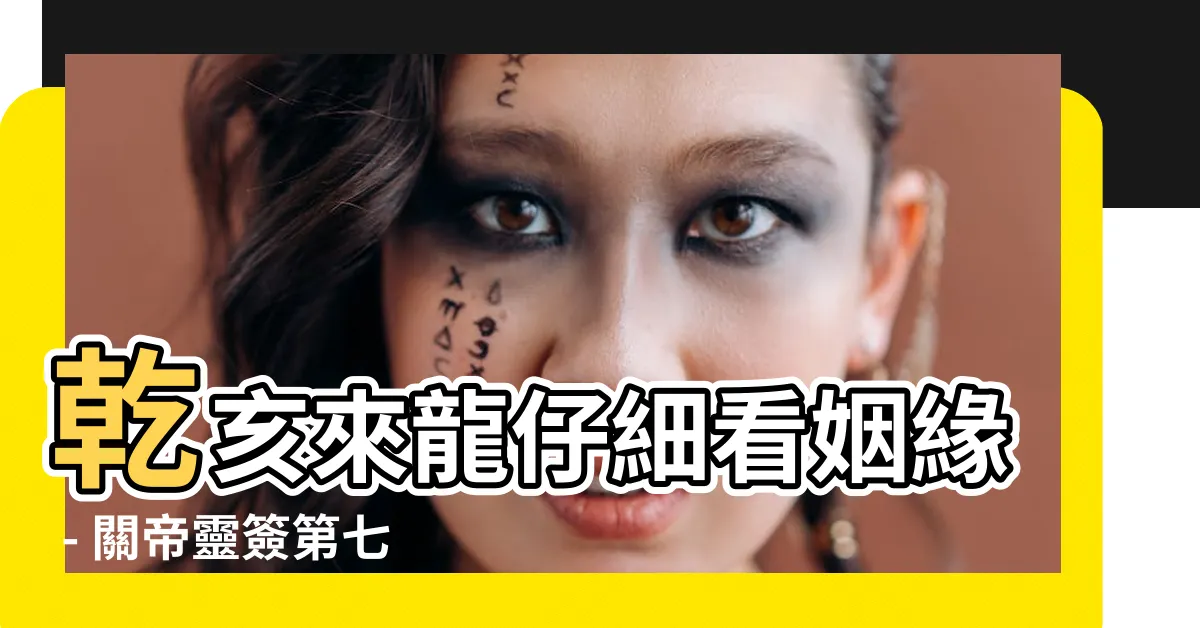 【乾亥來龍仔細看姻緣】乾亥來龍仔細看姻緣 - 關帝靈簽第七十九簽辛壬中平