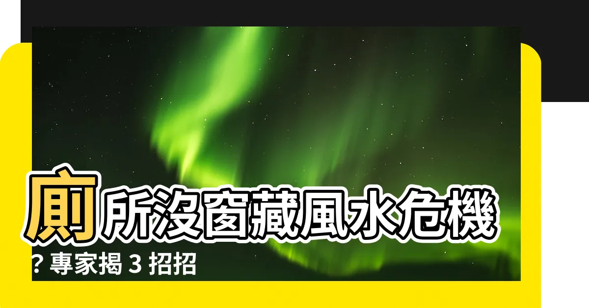 【廁所沒有對外窗】廁所沒窗藏風水危機？專家揭 3 招招財解法！