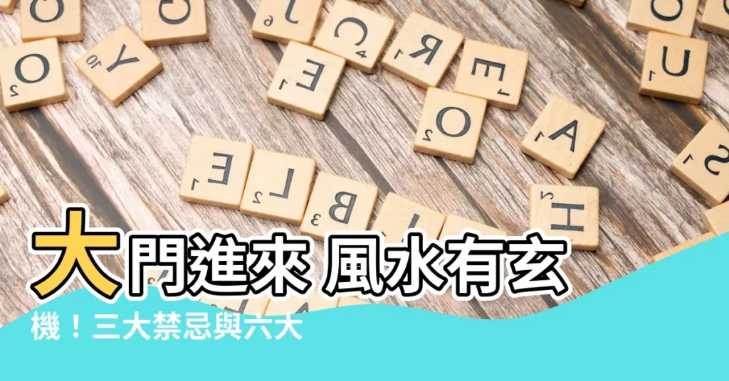 【大門進來 風水】大門進來 風水有玄機！三大禁忌與六大原則，財運滾滾來！
