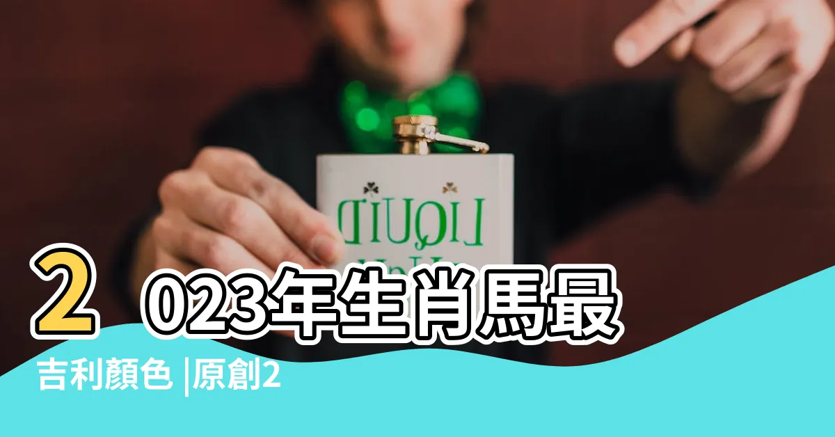 【屬馬幸運顏色】2023年生肖馬最吉利顏色 |原創2024年屬馬的幸運顏色忌諱顏色分別是什麼 |屬馬人什麼顏色是吉祥色 |
