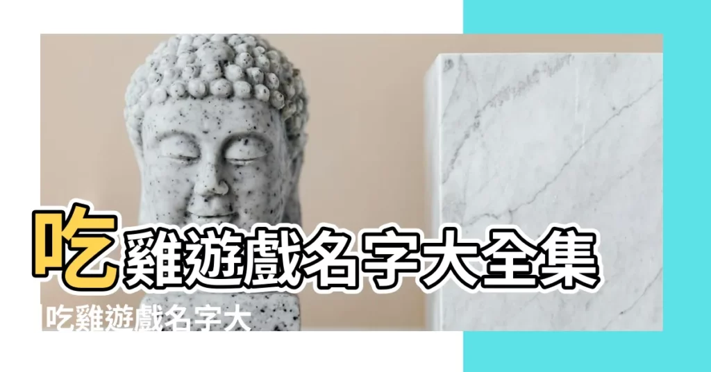 吃雞遊戲名字大全集 |吃雞遊戲名字大全集如何給遊戲起名 |霸氣吃雞遊戲團隊名字大全 |【小孩吃雞遊戲名字大全集】