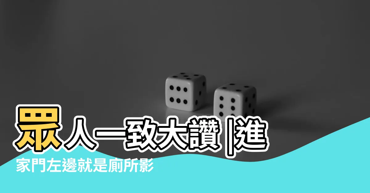 【進門左邊廁所】眾人一致大讚 |進家門左邊就是廁所影響風水 |浴廁擺錯7個位置 |