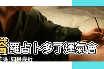 【塔羅測試運氣差】塔羅占卜多了運氣會變差嗎 |如果最近運氣不好 |塔羅牌占卜你的運氣為什麼越來越差 |