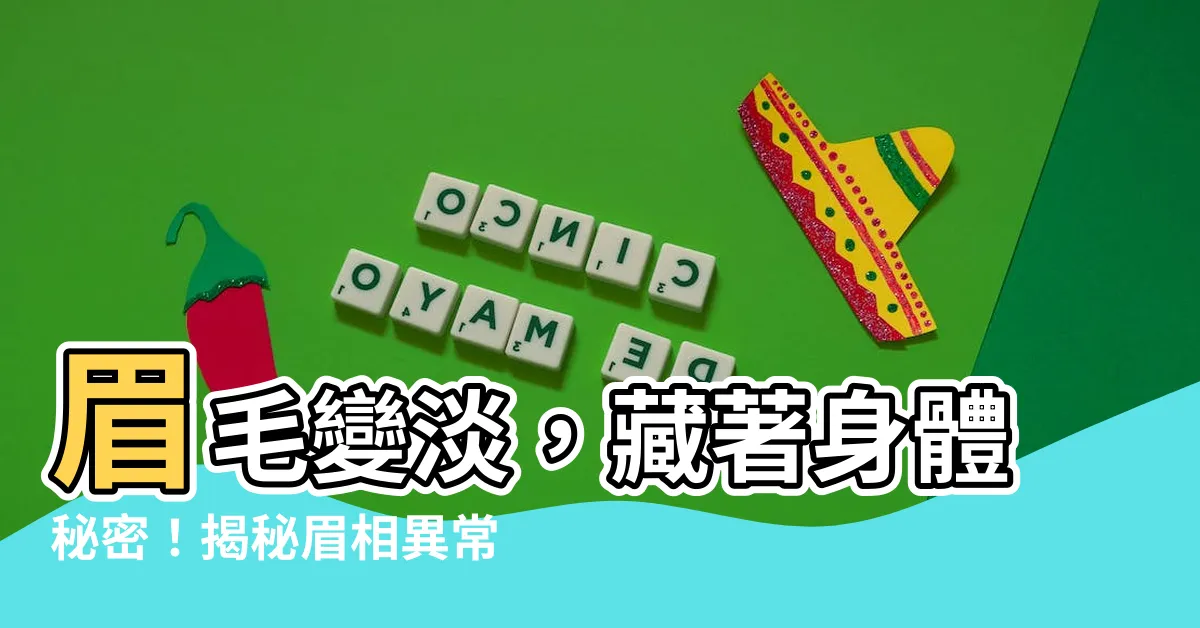 【眉毛變淡】眉毛變淡，藏著身體秘密！揭秘眉相異常，窺探健康警訊