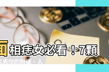 【面相痣女】面相痣女必看！7顆痣代表你的財運、人緣