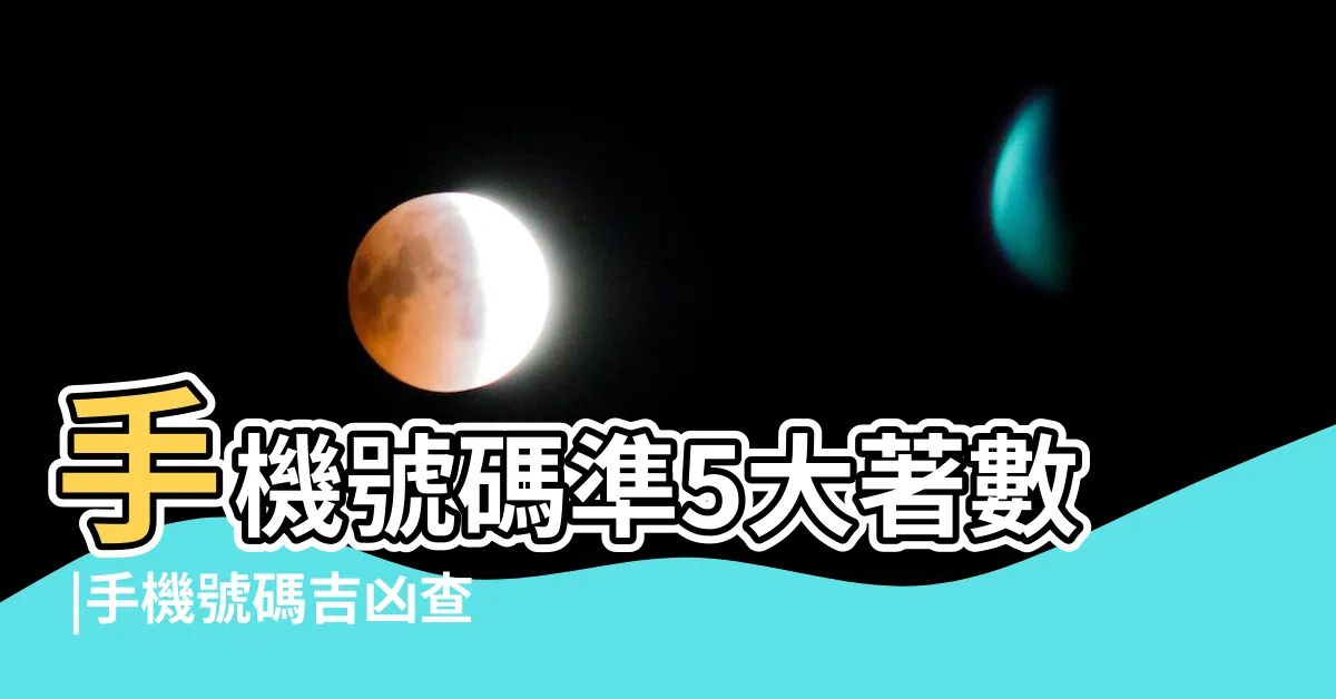 【電話號碼吉凶查詢】手機號碼準5大著數 |手機號碼吉凶查詢 |手機號碼測吉凶 |