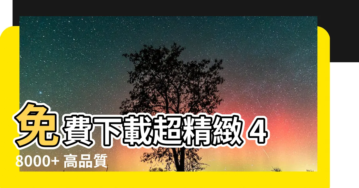 【辦公室電腦桌布】免費下載超精緻 48000+ 高品質辦公室電腦桌布