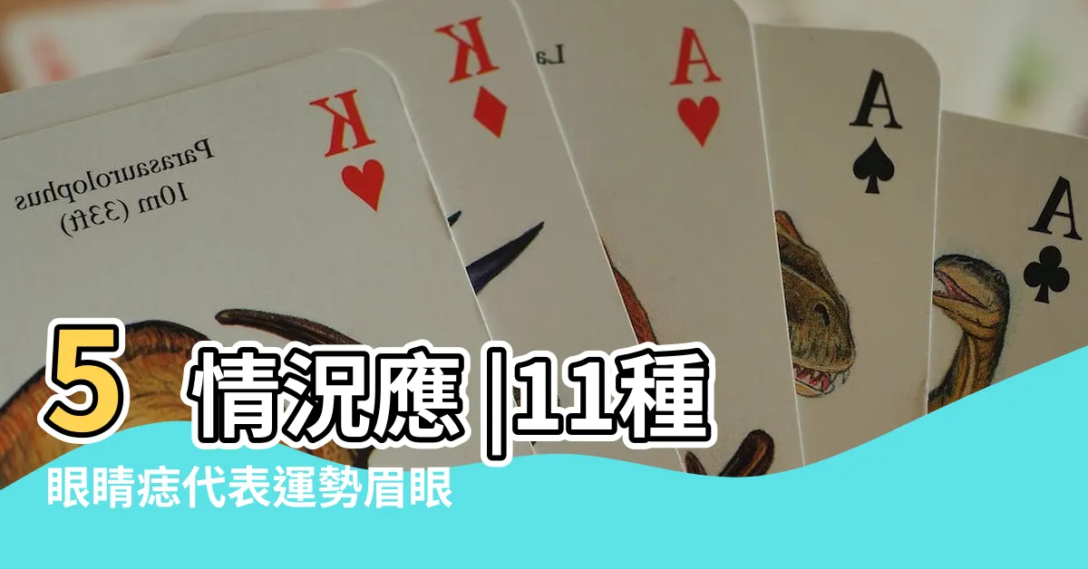 【眼睛長痣】5情況應 |11種眼睛痣代表運勢眉眼間生痣有財運 |眼白長痣是癌症嗎 |