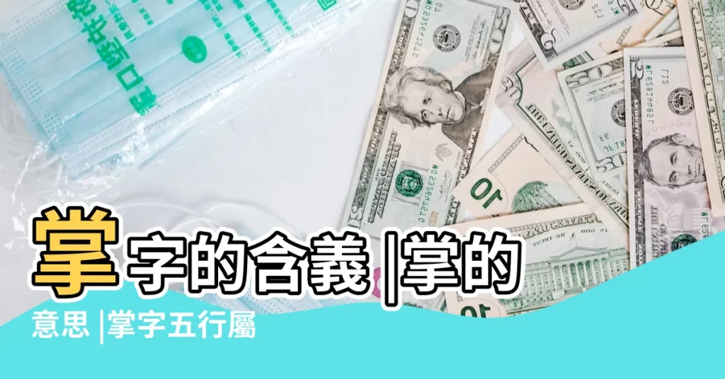 掌字的含義 |掌的意思 |掌字五行屬什麼掌字用作取名的寓意和含義 |【掌字五行屬什麼生肖】