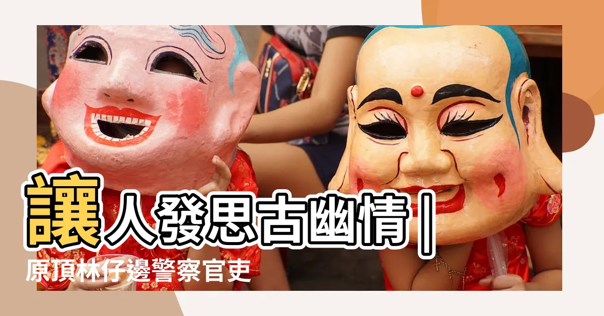 【林半仙 剪刀穴】讓人發思古幽情 |原頂林仔邊警察官吏派出所 |市定古蹟 |
