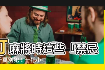 【麻將 禁忌】打麻將時這些「禁忌」千萬別犯！一犯小心輸到脱褲...