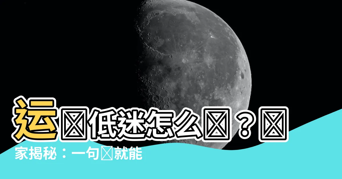 【運氣好差】運勢低迷怎麼辦？專家揭秘：一句話就能逢凶化吉！