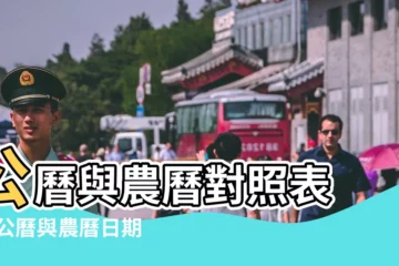 【陽曆十月一日是陰曆什麼時候】公曆與農曆對照表 |年公曆與農曆日期對照表 |十月初一 |