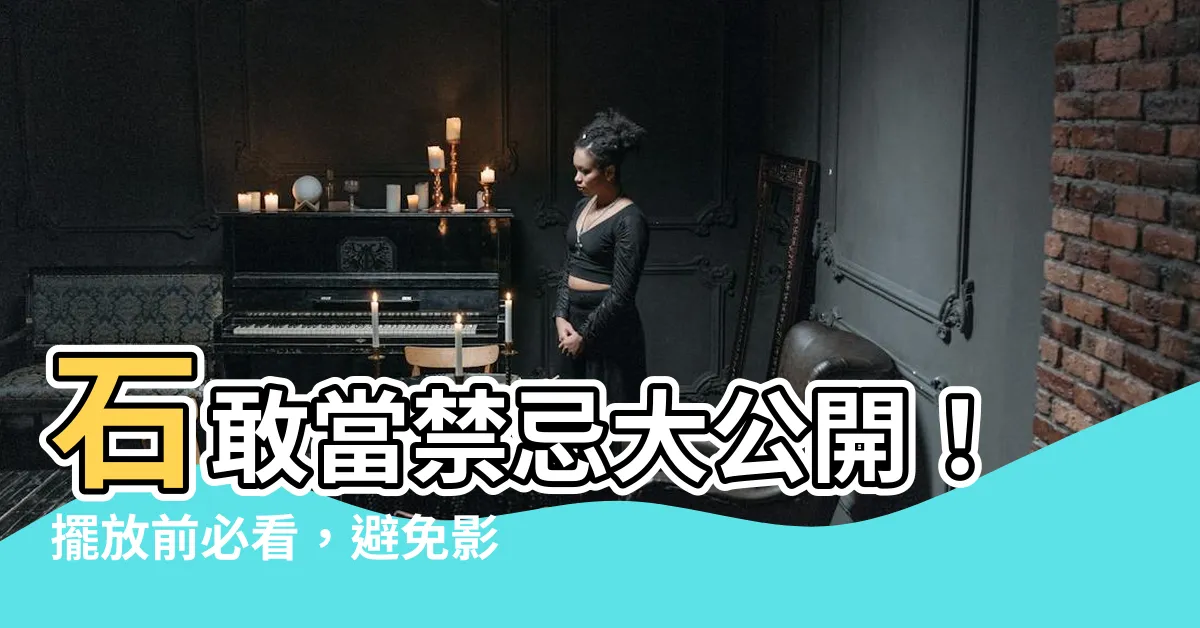 【石敢當禁忌】石敢當禁忌大公開！擺放前必看，避免影響好運