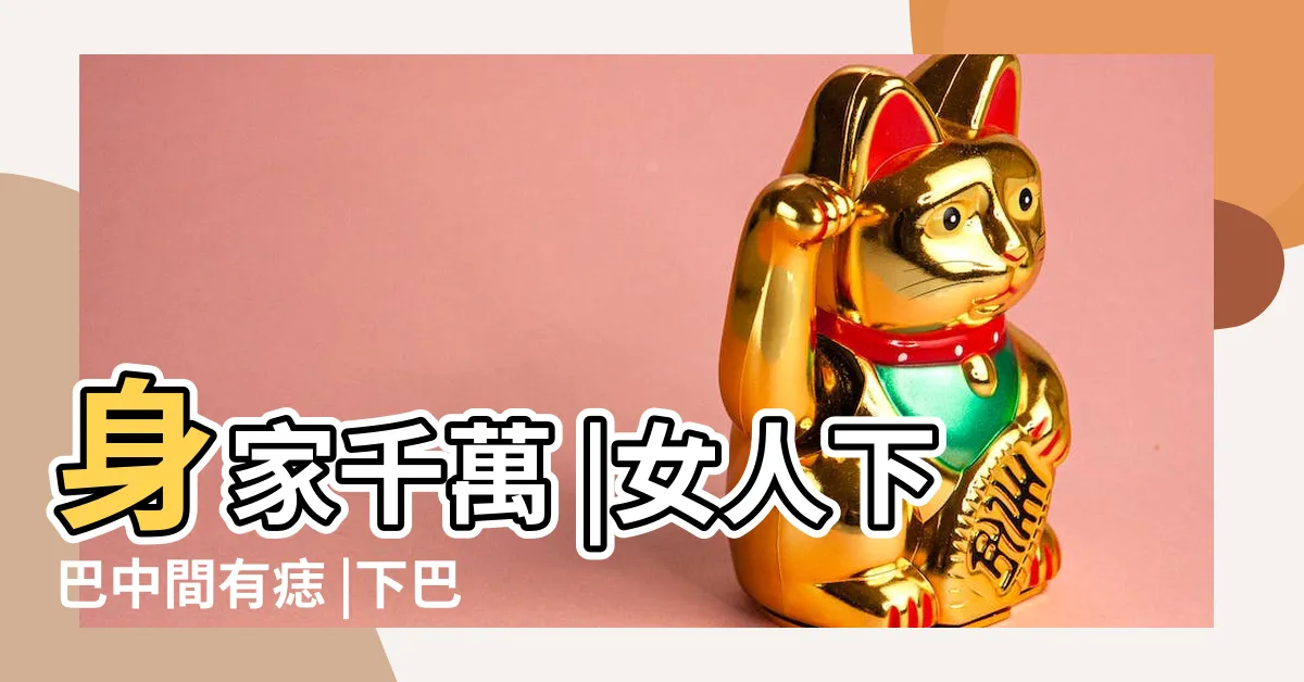 【下巴中間有痣】身家千萬 |女人下巴中間有痣 |下巴有痣不同位置不同運 |