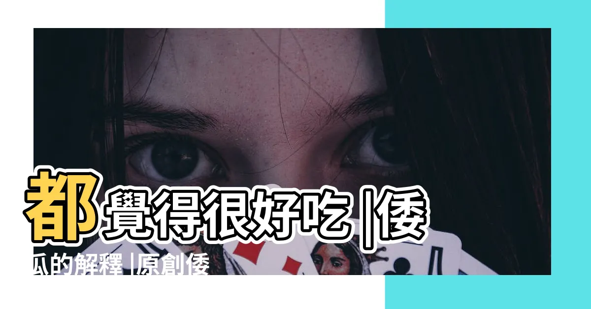【倭瓜意思】都覺得很好吃 |倭瓜的解釋 |原創倭瓜這種常見的食物 |