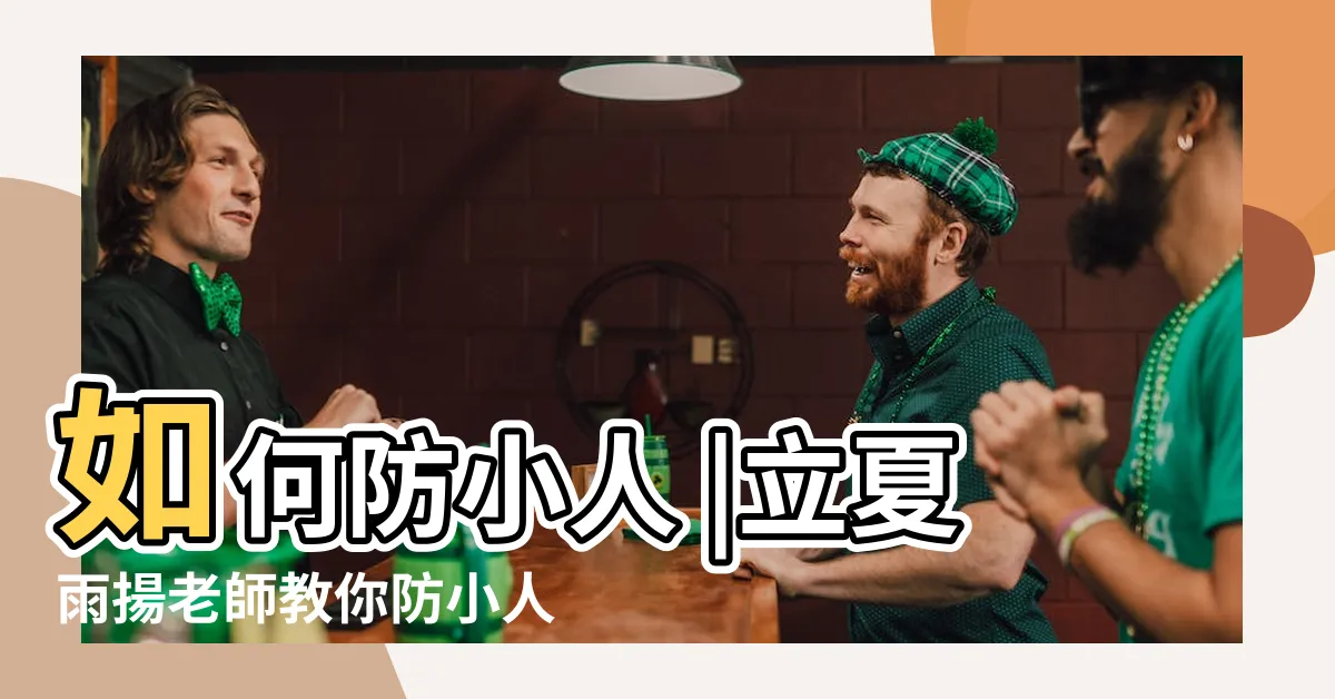 【化小人】如何防小人 |立夏雨揚老師教你防小人10招 |