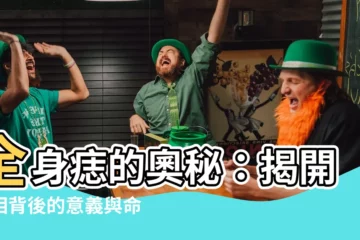 【全身痣的意思】全身痣的奧秘：揭開痣相背後的意義與命運