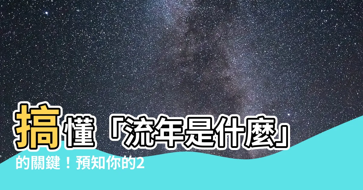 【流年是什麼】搞懂「流年是什麼」的關鍵！預知你的2023流年運勢