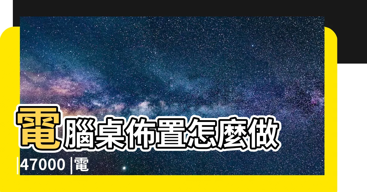 【辦公室電腦桌面】電腦桌佈置怎麼做 |47000 |電腦桌面擺設 |