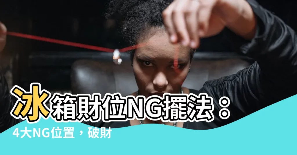 【冰箱財位】冰箱財位NG擺法：4大NG位置，破財神找上門！