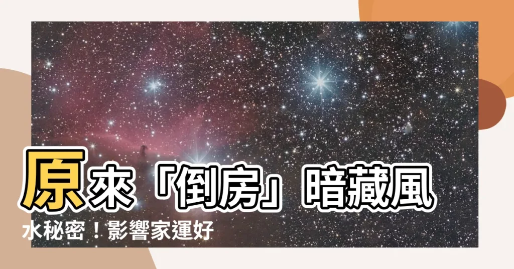 【倒房是什麼】原來「倒房」暗藏風水秘密！影響家運好壞的關鍵是什麼？