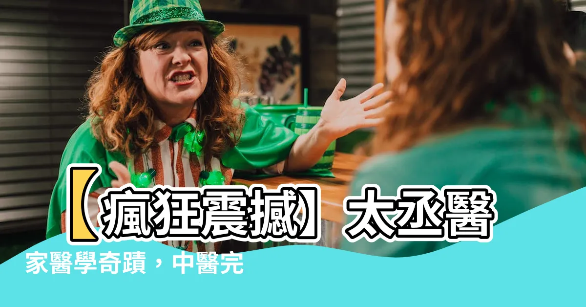 【太丞醫家】【瘋狂震撼】太丞醫家醫學奇蹟，中醫完美先知，你絕對不可錯過！