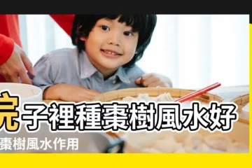 【家庭種什麼棗樹好】院子裡種棗樹風水好嗎 |棗樹風水作用與寓意家裏種棗樹風水禁忌 |家裏種棗樹好不好 |