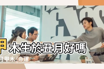 【甲木日生於丑月】甲木生於丑月好嗎 |丑月甲木 |命運的迷霧 |