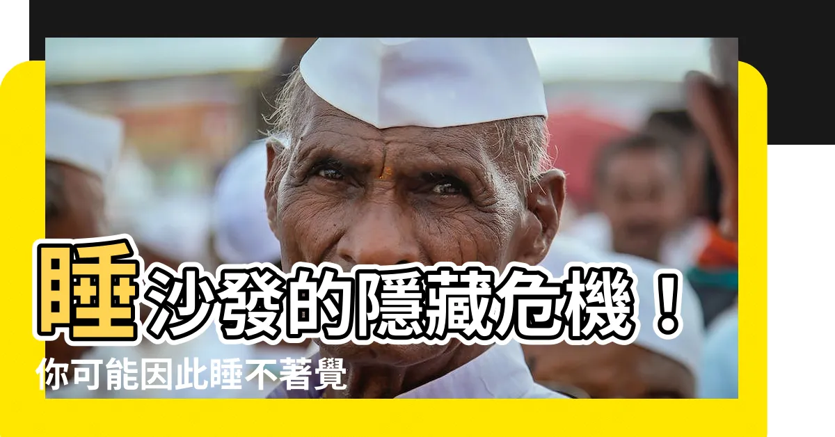 【睡沙發】睡沙發的隱藏危機!你可能因此睡不著覺,並造成身體傷害!