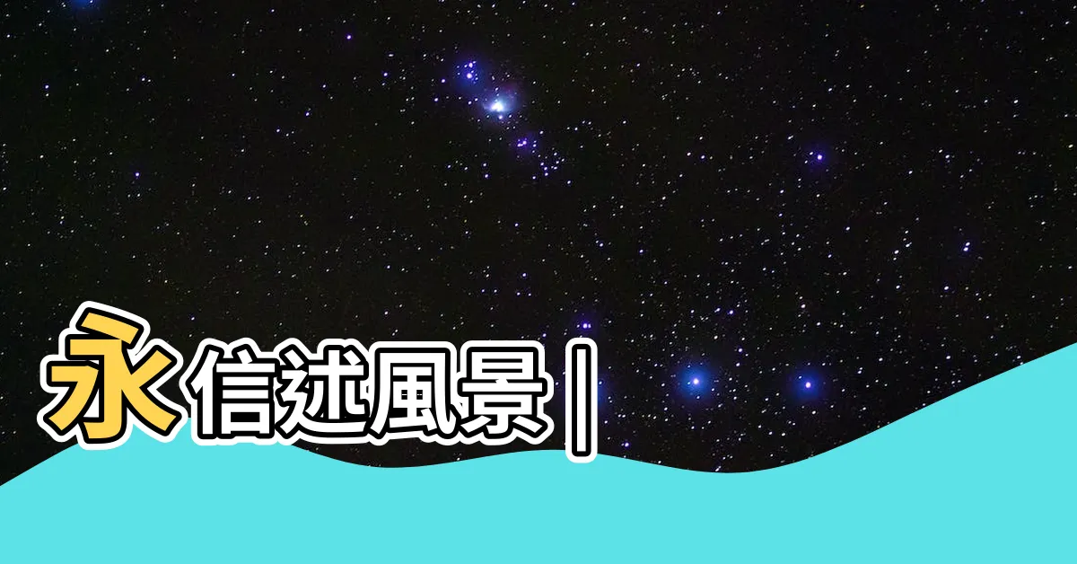 【述風景住户討論】永信述風景 |