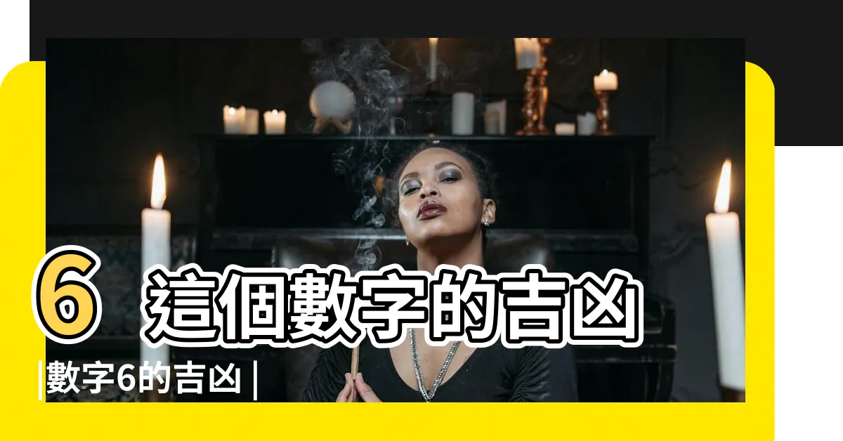 【6數字吉凶】6這個數字的吉凶 |數字6的吉凶 |數字6的含義 |