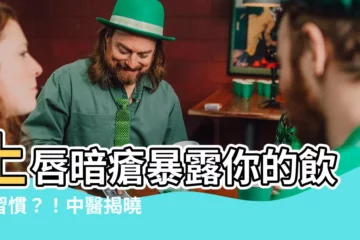 【上唇暗瘡】上唇暗瘡暴露你的飲食習慣？！中醫揭曉長痘部位對應的健康狀況