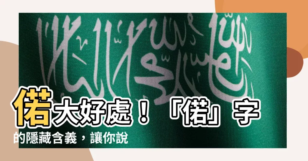 【偌意思】偌大好處！「偌」字的隱藏含義，讓你説話更有份量！