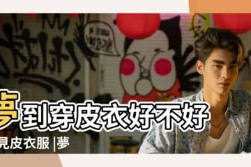 【夢見有人送我皮衣】夢到穿皮衣好不好 |夢見皮衣服 |夢見別人穿皮衣 |