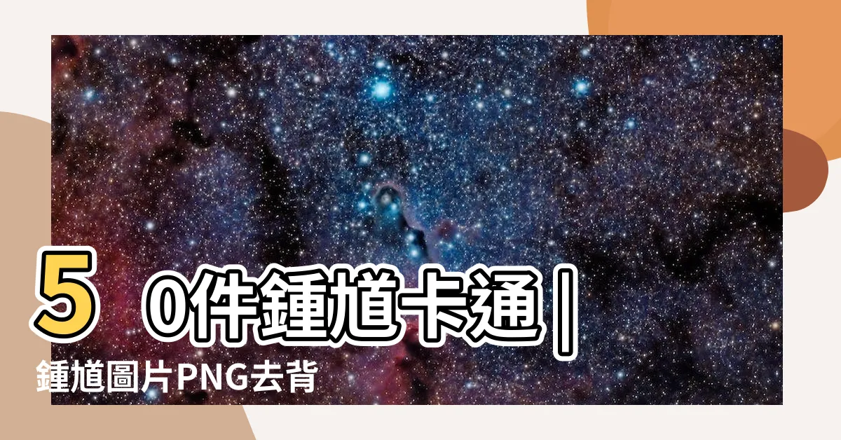 【卡通鍾馗】50件鍾馗卡通 |鍾馗圖片PNG去背圖 |鍾馗圖片 |