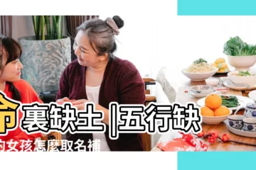 【命裏缺土和木的女孩】命裏缺土 |五行缺木的女孩怎麼取名補救 |取什麼名字 |