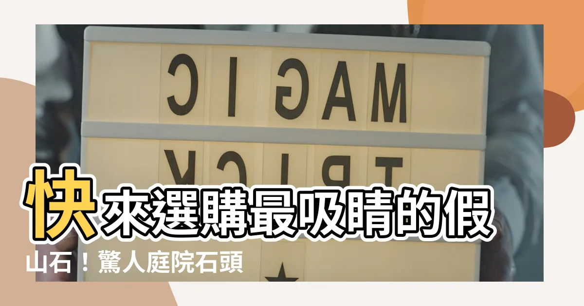 【假山石】快來選購最吸睛的假山石！驚人庭院石頭貨源供不應求