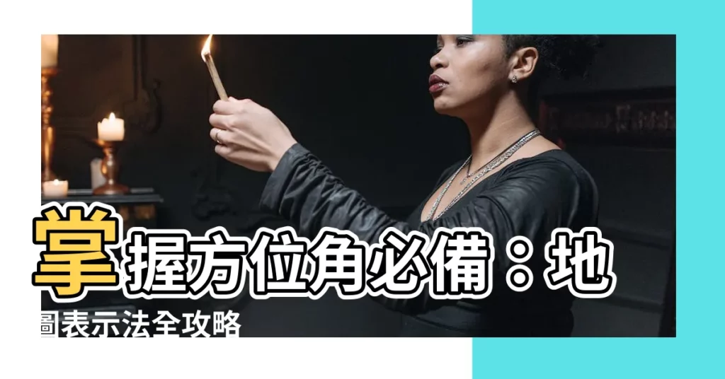 【方位表示法】掌握方位角必備：地圖表示法全攻略