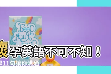 【懷孕英文】懷孕英語不可不知！必學11句讓你溝通無礙
