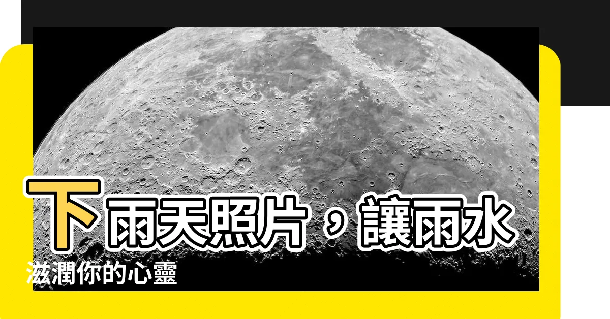 【下雨天照片】下雨天照片，讓雨水滋潤你的心靈
